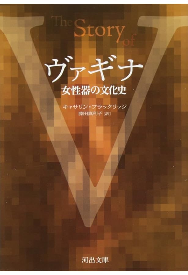 日本女性の外性器―統計学的形態論 (日本性科学大系 1) | 笠井 寛司 |本